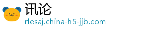 讯论
